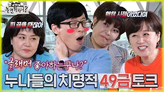 [놀면 뭐하니?] "피 끓을 때잖아~"  누나들의 치명적인 49금 토크에 어지러운 재석?!  MBC 220402 방송 (Hangout with Yoo)