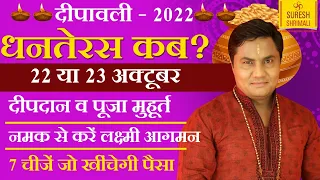 धनतेरस कब है 22 या 23 October? दीपदान व पूजा मुहूर्त || Deepawali - 2022 || Suresh Shrimali