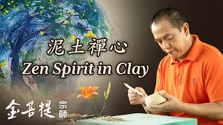 帶您體驗一趟啟發心靈的陶藝之旅 | 泥土禪心 | 藝術創作