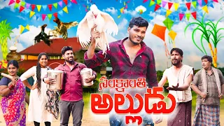 సంక్రాంతి అల్లుడు // TELUGU COMEDY & EMOTIONAL SHORT FILM