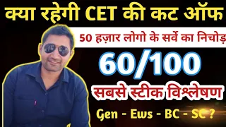 cet cut off 2022 | क्या रहेगी CET की कट ऑफ | Haryana CET Cut off 2022 | सर्वे के बाद क्या रहा Score