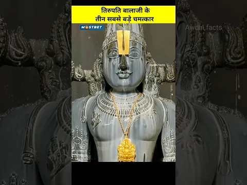तिरुपति बालाजी के तीन सबसे बड़े चमत्कार |#shorts #youtubeshorts #viralfactsvideos