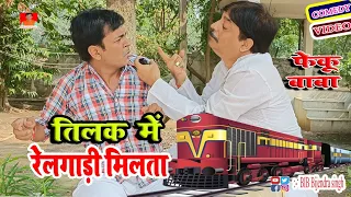 Feku Baba | तिलक में रेलगाड़ी मिलता| Tilak Me Railgadi| BIB Bijendra Singh Anand Mohan Comedy