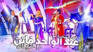Abdlwahed Fatin - Qsara M3a Chikhat (Soiree Live) | (عبد الواحد فاتن - قصارة مع الشيخات (سهرة حية
