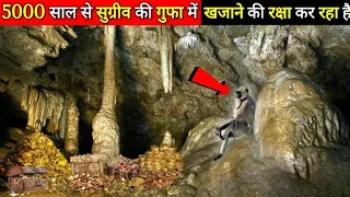5000 सालों से सुग्रीव की गुफा में खजाने की रखवाली कर रहा है ये इच्छाधारी बंदर, Mahadev Chamatkar