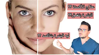 اكسدة البشرة ؟ ليه بتحصل ؟ علاجها ايه ؟
