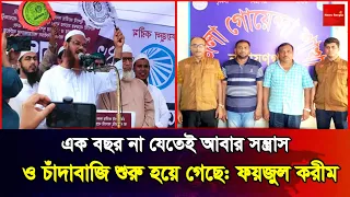 এক বছর না যেতেই আবার সন্ত্রাস ও চাঁদাবাজি শুরু হয়ে গেছে:ফয়জুল করীম | Faizul Karim | News Bangla Star