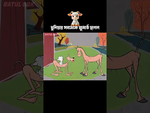 দুনিয়ার সবথেকে ক্ষুধার্ত ছাগল #3danimation #cartoon