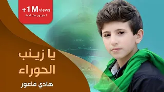 يا زينب الحوراء | هادي فاعور