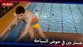 فوضى حوض سباحة مستر بين! | Mr Bean Arabic مستر بين - Live Action Season 1