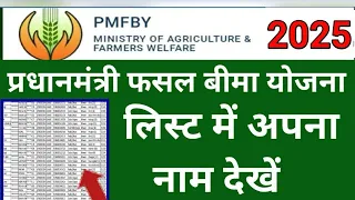 Pm Fasal Bima Yojna 2025 | Fasal Bima List Me apna Name Kaise Dekhe | PM Fasal Bima List 2025