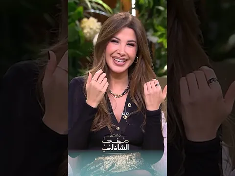 نانسي عجرم حبت زوجها ازاي ؟ أسنانها السبب😄❤️