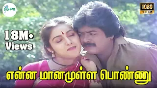 என்ன மானமுள்ள பொண்ணுயின்னு மருதயில | Enna Manamulla Ponnu Song | S Janaki | Murali, Revathi|4K Songs