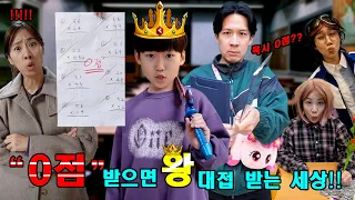 0점 받으면 왕대접 받는 세상!!ㅋㅋㅋㅋㅋ(쇼츠  몰아보기5화)