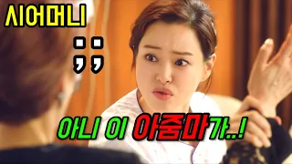 재벌가 시어머니를 꼼짝 못하게 만드는 방법ㅋㅋㅋㅋ[원더우먼]