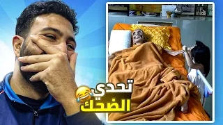 الراجل ده عندو 250 سنة ؟ ( تحدي الضحك 😂 )