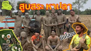เซียนหรั่ง - วิถีชีวิตแบบมะลายยายอยาก l ตอน สูบสระ หาปลา