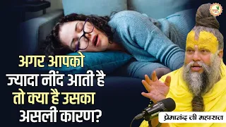 अगर आपको ज्यादा नींद आती है तो क्या है उसका असली कारण? | Shri Premanand ji maharaj pravachan