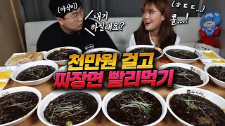 "지는 사람이 천만원!! 콜??" 야식이님과 짜장면 5인분 빨리먹기 푸드파이트 대결!! 천만원 내기 먹방 mukbang show