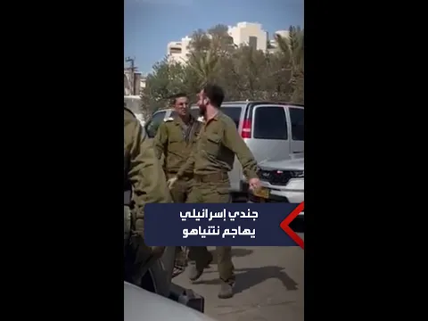 "قمت بتخريب الدولة"..  جندي إسرائيلي يهاجم نتنياهو