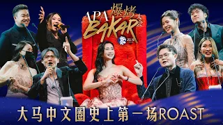 吐槽白娃娃网美 — 秋雯！卢卡斯和 Sai 互呛！低清丧彪逼 Ah Lee 脱口罩！大马网红大乱斗！【Apa Bakar 爆烤大会】