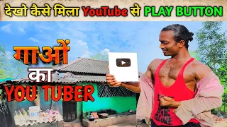 Village You Tuber | गांव का You Tuber देखो कैसे हुआ