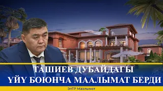 ТАШИЕВ ДУБАЙДАГЫ ҮЙҮ БОЮНЧА МААЛЫМАТ БЕРДИ