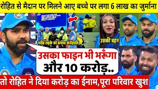 मैच के दौरान रोते हुए अंदर आया बच्चा,लगा 6लाख का जुर्माना,लेकिन Rohit ने दिया करोड़ो का ईनाम,जीता दिल