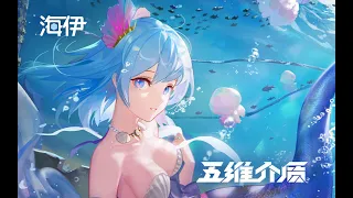 Haiyi - 搁浅的塞壬 (Stranded Siren) 【MEDIUM⁵】