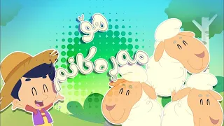 گۆرانیی هۆ مەڕەکانم بۆ منداڵان - کەناڵی ئافەرین | چەناڵی مەڕەح کوردی - Marah Kurdish
