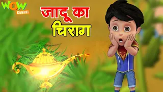 जादू का चिराग | Jaadui Ginn | Jaadui Gintu | Popular Moral Stories | Hindi Kahani #JG