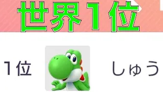 ガチで世界1位になった