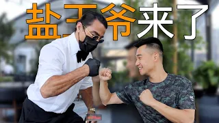 国际网红撒盐哥亲自为我撒盐！我竟没忍住脱口而出：你咋这么能装逼？