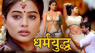 नई रिलीज़ साउथ इंडियन फुल मूवी डब इन हिंदी | एक्शन रोमंटिक मूवी 2025 | प्रियमणि | धर्मयुद्ध