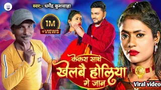 #HOLI VIDEO #केकरा साथे खेलबै होलिया गे जान || #Dharmendra Kushwaha || Bhojpuri Holi Video Song 2023
