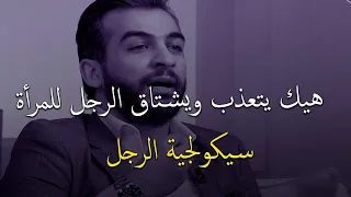هيك يتعذب ويشتاق الرجل بجنون للمرأة اللي كانت تحبه وفرط فيها و كسر قلبها✅💔🥵️سيكولجية الرجل