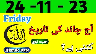 Today Islamic Date 2023 | Aaj Chand Ki Tareeq Kya Hai | Islamic Calender | 24 November 2023