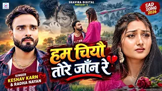 Ham Chiyau Tore Jaan Re | हम चियाै ताेरे जाँन रे | Keshav Karn | Maithili Sad Song | Maithili Gana
