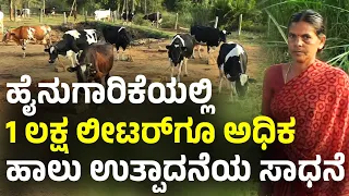 ಮಂಡ್ಯದ ಮಹಿಳೆಯ ಅಚ್ಚರಿಯ ಸಾಧನೆ | Mangalamma | Best Dairy Farmer from Karnataka |Highest Milk |AgriFirst