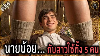 นายน้อย วัยคะนอง กับ สาวใช้ทั้ง 5 คน - เล่าหนัง [สปอยหนัง]