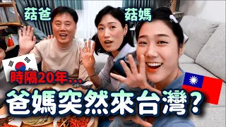 爸媽突然來台灣..😂金家全員首次在台灣一起過年囉🧨溫馨幸福 VLOG 【金家團圓EP.1】｜韓勾ㄟ金針菇 찐쩐꾸