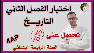 اختبار الفصل الثاني تاريخ السنة الرابعة ابتدائي #4ap