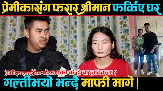 विदेशबाट प्रेमिकासग हराएका श्रीमान फर्किए घर, गल्ति भयो भन्दै मागे माफि !