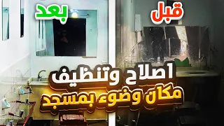 نظفنا وصلحنا مكان وضوء بمسجد،  استغرقنا 11 ساعة 😨