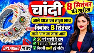 आज 07 सितंबर चांदी 5000 रुपए सस्ती हो गई है  | चांदी चांदी का ताजा भाव |चांदी का ताजा भाव आज का