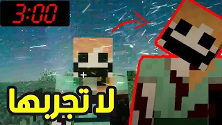 لا تجرب سيد أليكس المشوهة في لعبة ماين كرافت الساعه 3:00 الليل 😱