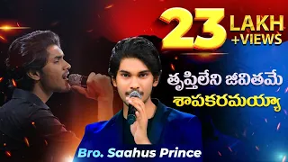 తృప్తి లేని జీవితమే శాపకారమయ్యా   || Bro. Saahus Prince || Latest Telugu Christian Songs