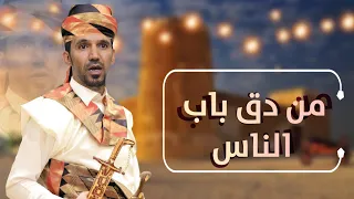 حلقة من دق باب الناس