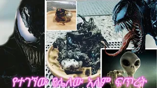  የሌላ አለም ፍጥረት ተገኘ😯