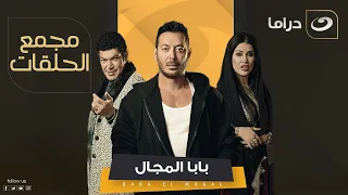 أقوى مسلسل في رمضان لـ مصطفى شعبان  - الحلقة